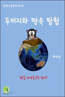 읽어주는 동화책 013. 두더지와 땅속 탐험