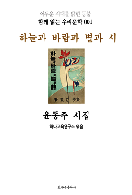 하늘과 바람과 별과 시 윤동주 시집 커버 이미지