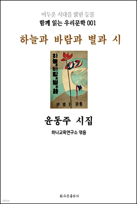 하늘과 바람과 별과 시 윤동주 시집