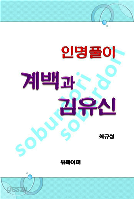 인명풀이 계백과 김유신