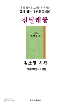 진달래꽃 김소월 시집