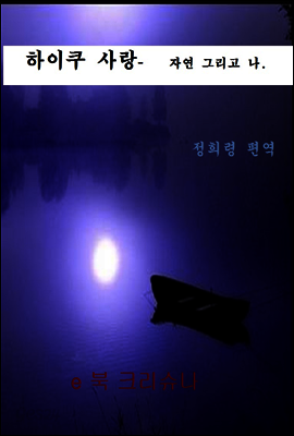 하이쿠 사랑 - 자연 그리고 나.