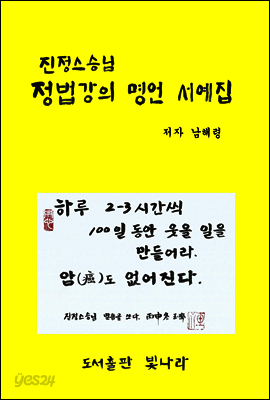 진정스승님 정법강의 명언 서예집