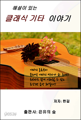 해설이 있는 클래식 기타 이야기