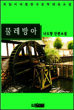 물레방아