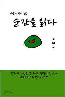순간을 읽다