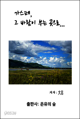가스페, 그 바람이 부는 곳으로...