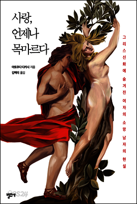 사랑, 언제나 목마르다