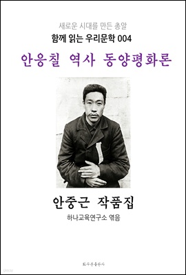 안응칠 역사 동양평화론 안중근 작품집