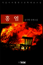 홍염