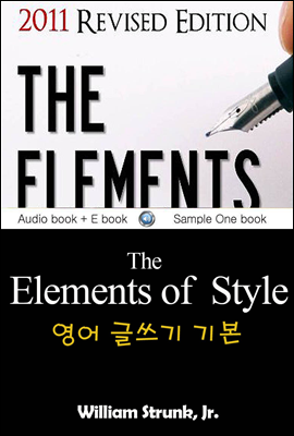 영어 글쓰기 기본 (The Elements of Style) 영어 원서로 읽기