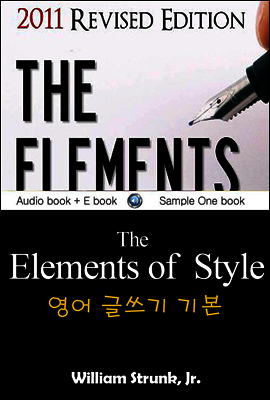 영어 글쓰기 기본 (The Elements of Style) 영어 원서로 읽기