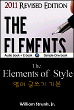 영어 글쓰기 기본 (The Elements of Style) 영어 원서로 읽기