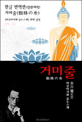 <한글 번역> 거미줄 (한글 번역본+일본 원문 문학 함께 읽기!)