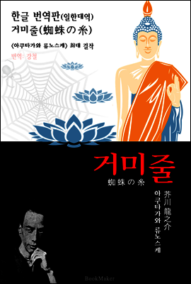 <한글 번역> 거미줄 (한글 번역본+일본 원문 문학 함께 읽기!)