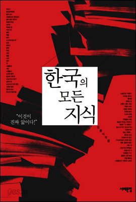 한국의 모든 지식