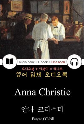 안나 크리스티 (Anna Christie) Pulitzer상 / 들으면서 읽는 영어 명작 734