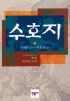 수호지 3 - 불어나는 흐름 (중국소설/상품설명참조/2)