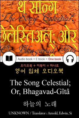 하늘의 노래 (The Song Celestial; Or, Bhagavad-Gita) 들으면서 읽는 영어 명작 742