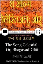 하늘의 노래 (The Song Celestial; Or, Bhagavad-Gita) 들으면서 읽는 영어 명작 742