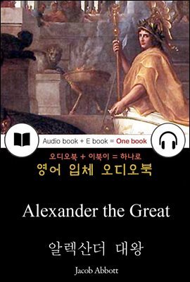 알렉산더 대왕 (Alexander the Great) 들으면서 읽는 영어 명작 744