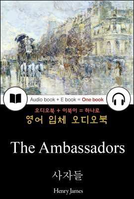 사자들 (The Ambassadors) 들으면서 읽는 영어 명작 756