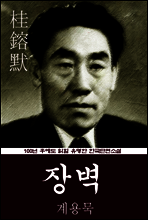 장벽 (계용묵) 100년 후에도 읽힐 유명한 한국단편소설