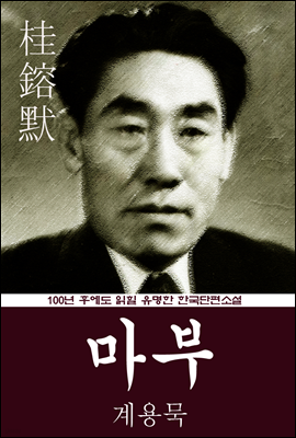 마부 (계용묵) 100년 후에도 읽힐 유명한 한국단편소설
