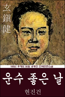 운수 좋은 날 (현진건) 100년 후에도 읽힐 유명한 한국단편소설
