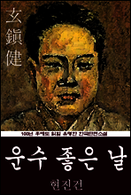 운수 좋은 날 (현진건) 100년 후에도 읽힐 유명한 한국단편소설