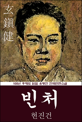 빈처 (현진건) 100년 후에도 읽힐 유명한 한국단편소설