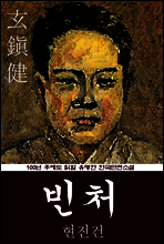 빈처 (현진건) 100년 후에도 읽힐 유명한 한국단편소설