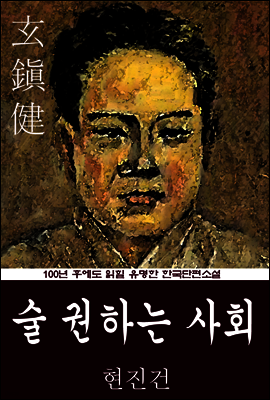 술 권하는 사회 (현진건) 100년 후에도 읽힐 유명한 한국단편소설