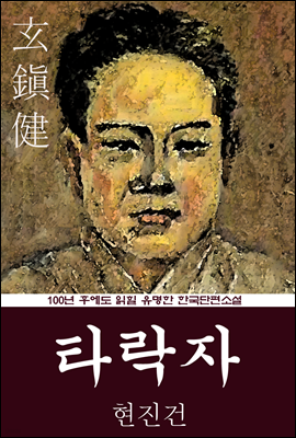 타락자 (현진건) 100년 후에도 읽힐 유명한 한국단편소설