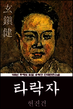 타락자 (현진건) 100년 후에도 읽힐 유명한 한국단편소설