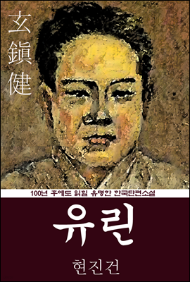 유린 (현진건) 100년 후에도 읽힐 유명한 한국단편소설