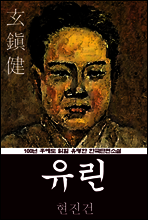 유린 (현진건) 100년 후에도 읽힐 유명한 한국단편소설