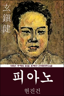 피아노 (현진건) 100년 후에도 읽힐 유명한 한국단편소설