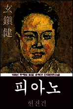 피아노 (현진건) 100년 후에도 읽힐 유명한 한국단편소설