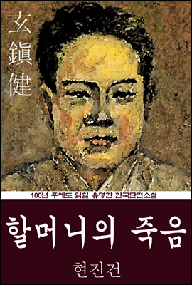 할머니의 죽음 (현진건) 100년 후에도 읽힐 유명한 한국단편소설