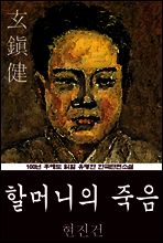 할머니의 죽음 (현진건) 100년 후에도 읽힐 유명한 한국단편소설