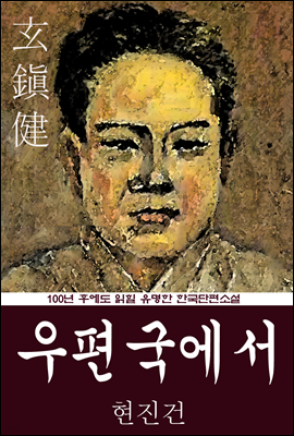 우편국에서 (현진건) 100년 후에도 읽힐 유명한 한국단편소설