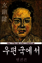 우편국에서 (현진건) 100년 후에도 읽힐 유명한 한국단편소설