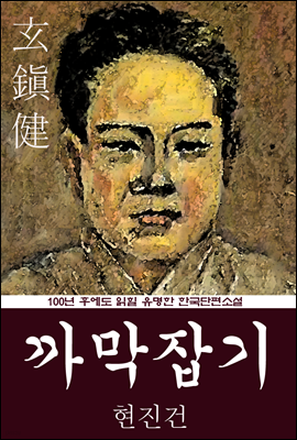 까막잡기 (현진건) 100년 후에도 읽힐 유명한 한국단편소설