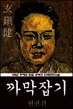까막잡기 (현진건) 100년 후에도 읽힐 유명한 한국단편소설