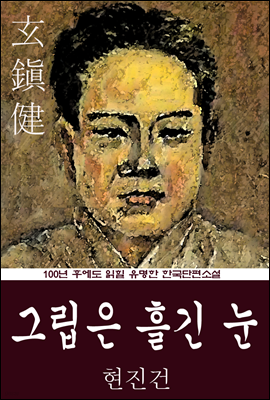그립은 흘긴 눈 (현진건) 100년 후에도 읽힐 유명한 한국단편소설