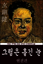 그립은 흘긴 눈 (현진건) 100년 후에도 읽힐 유명한 한국단편소설