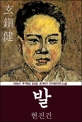 발 (현진건) 100년 후에도 읽힐 유명한 한국단편소설