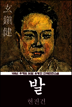 발 (현진건) 100년 후에도 읽힐 유명한 한국단편소설