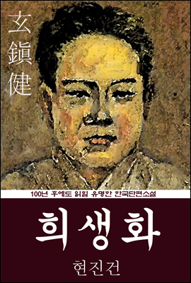 희생화 (현진건) 100년 후에도 읽힐 유명한 한국단편소설